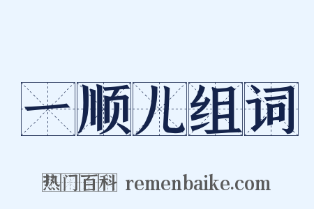 一顺儿组词是什么意思的图片